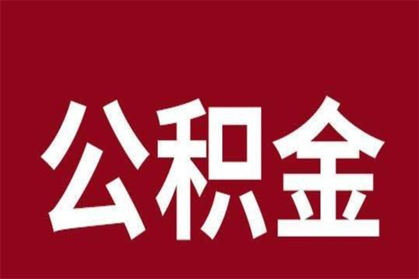松原公积金提取中介（公积金提取中介一般收多少个点）